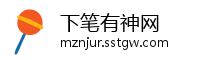 下笔有神网